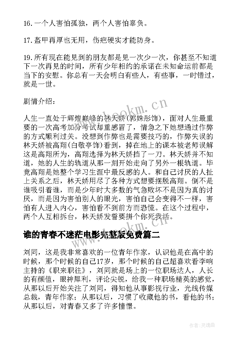 最新谁的青春不迷茫电影完整版免费 谁的青春不迷茫电影有感(通用8篇)