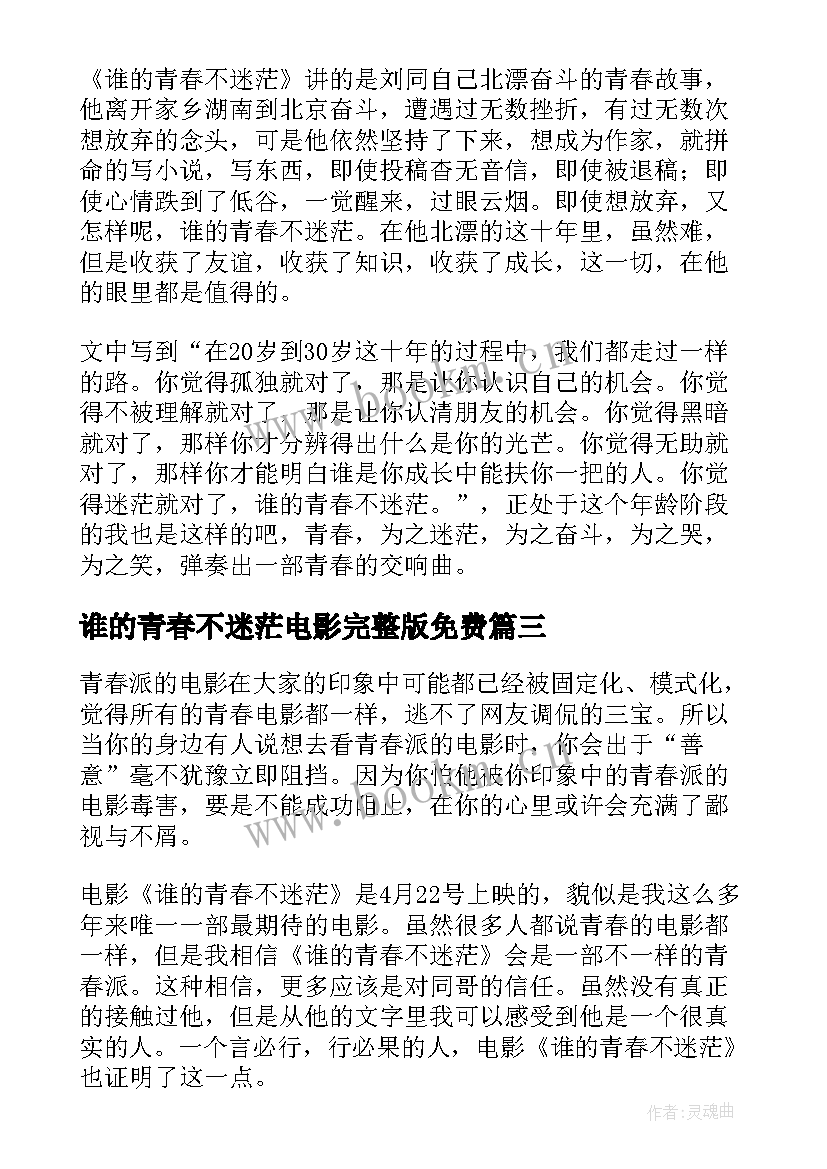 最新谁的青春不迷茫电影完整版免费 谁的青春不迷茫电影有感(通用8篇)