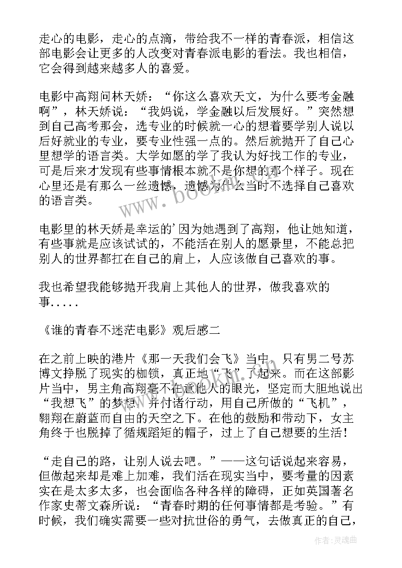 最新谁的青春不迷茫电影完整版免费 谁的青春不迷茫电影有感(通用8篇)