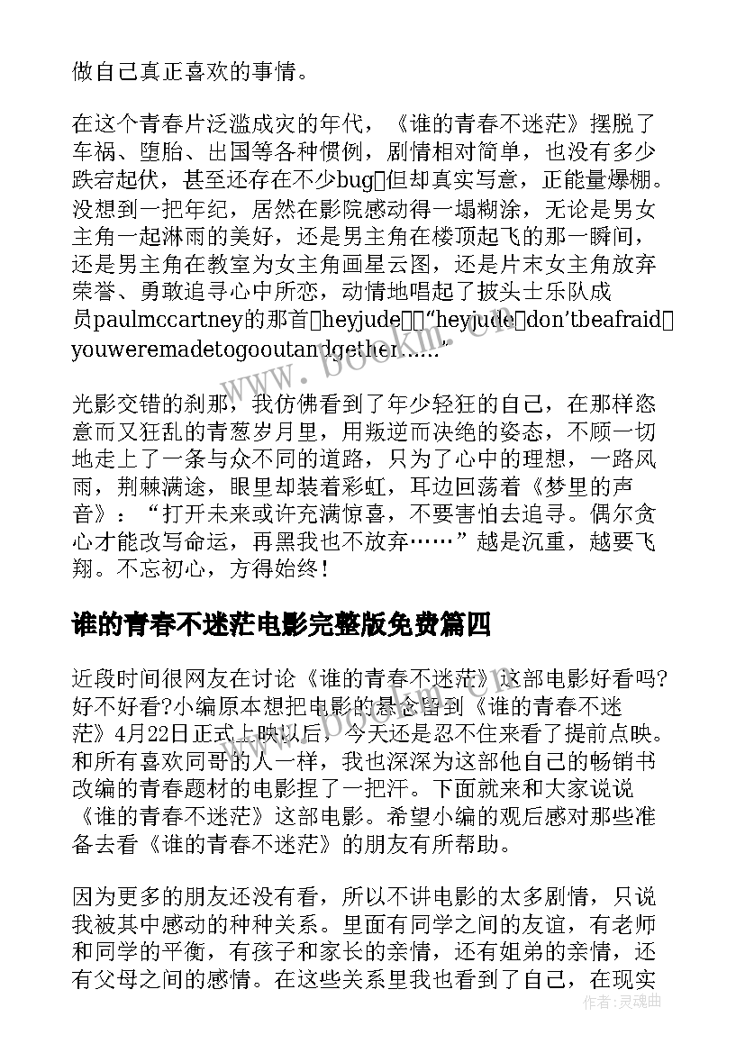 最新谁的青春不迷茫电影完整版免费 谁的青春不迷茫电影有感(通用8篇)