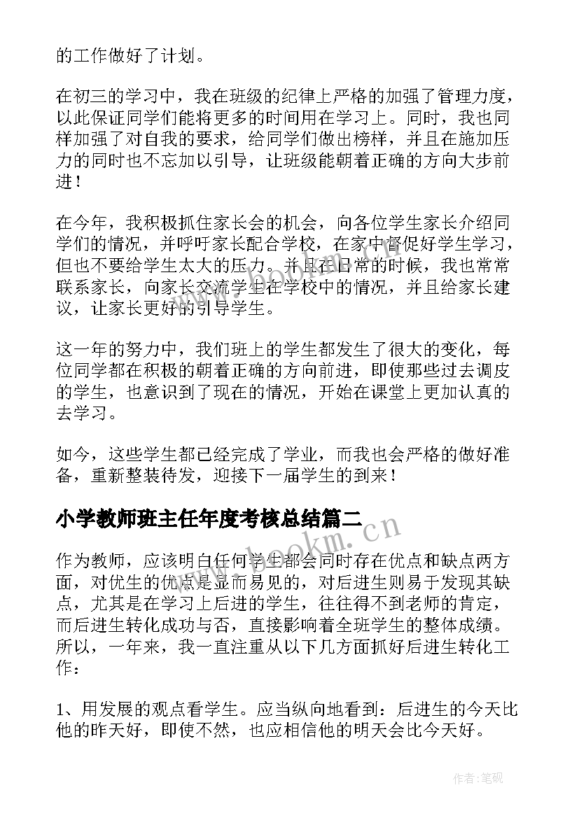 最新小学教师班主任年度考核总结 班主任年度考核个人总结(优质8篇)