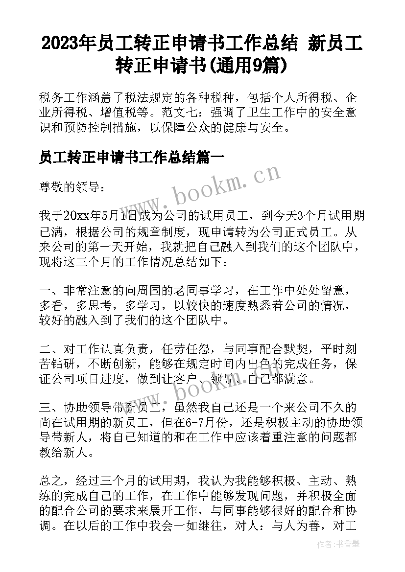 2023年员工转正申请书工作总结 新员工转正申请书(通用9篇)