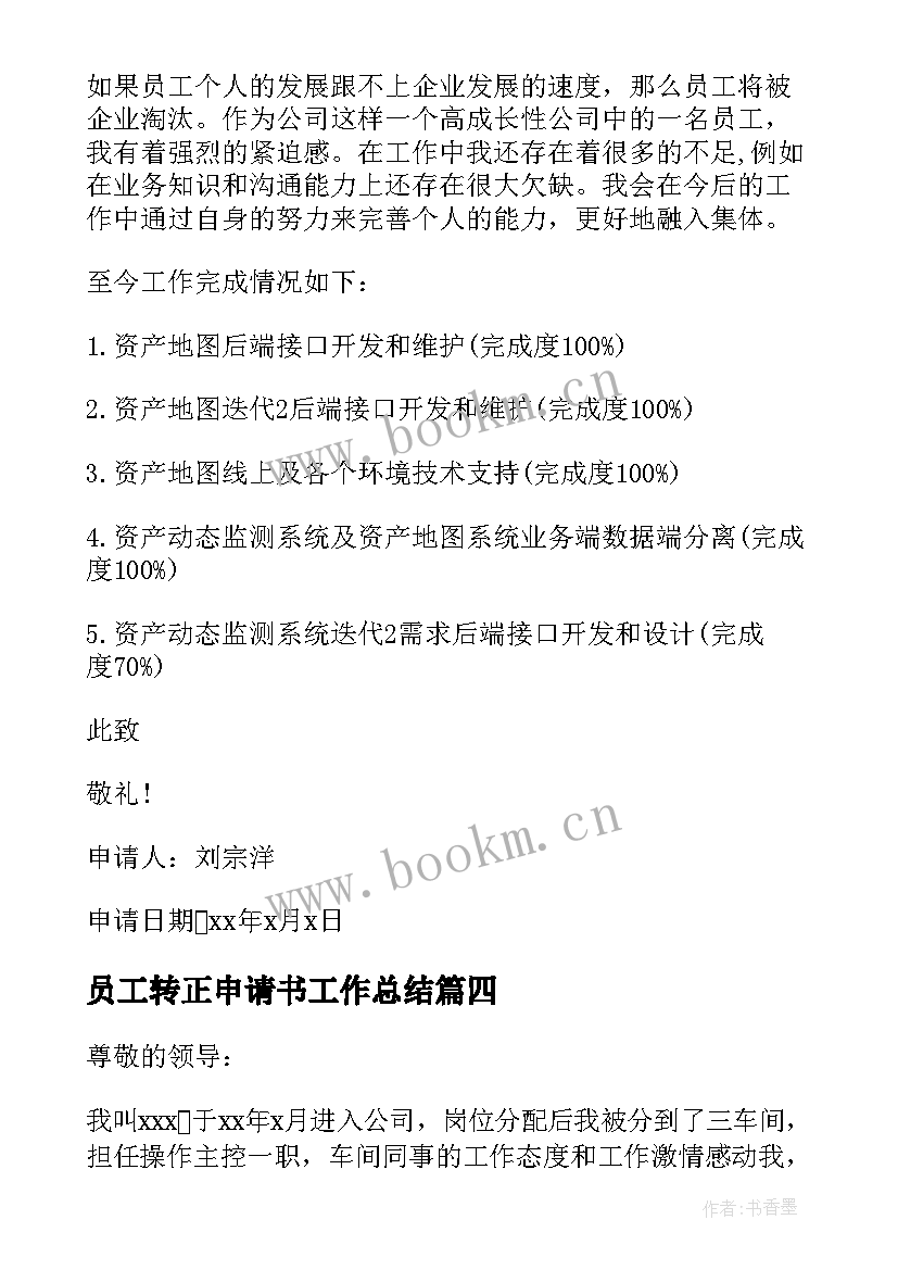 2023年员工转正申请书工作总结 新员工转正申请书(通用9篇)