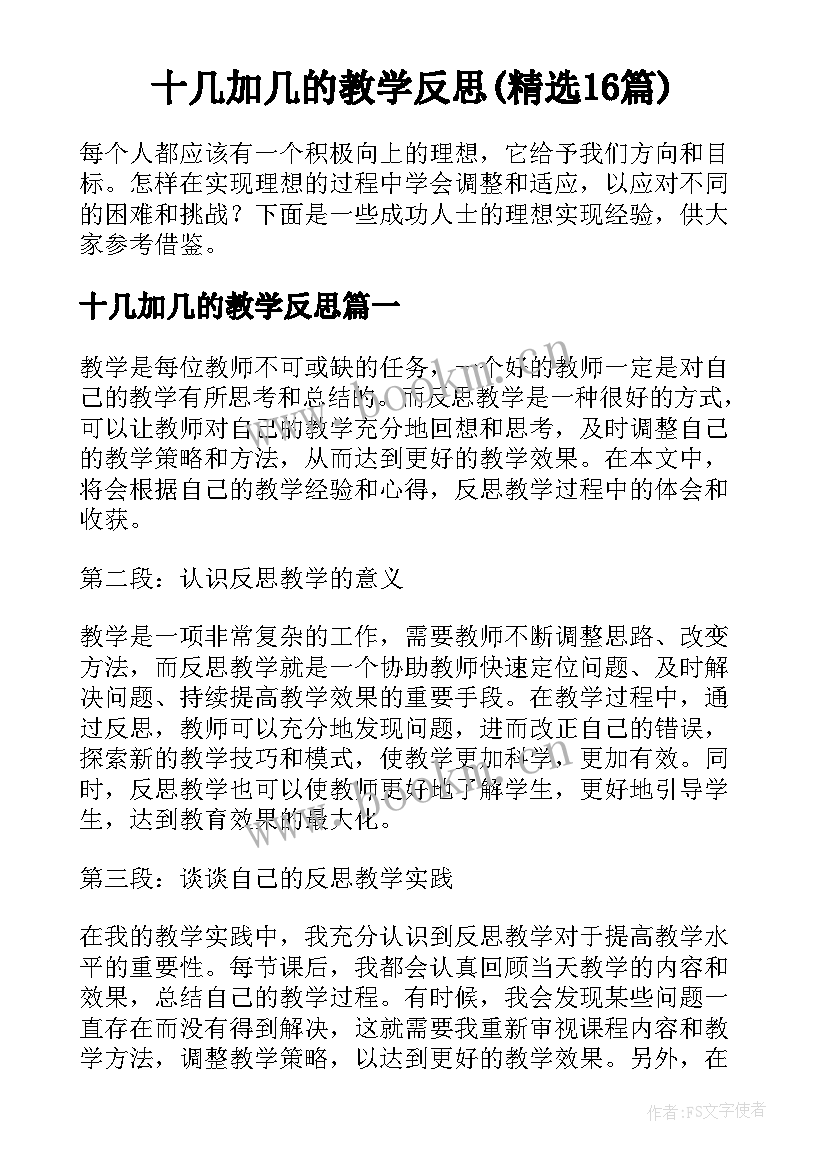 十几加几的教学反思(精选16篇)