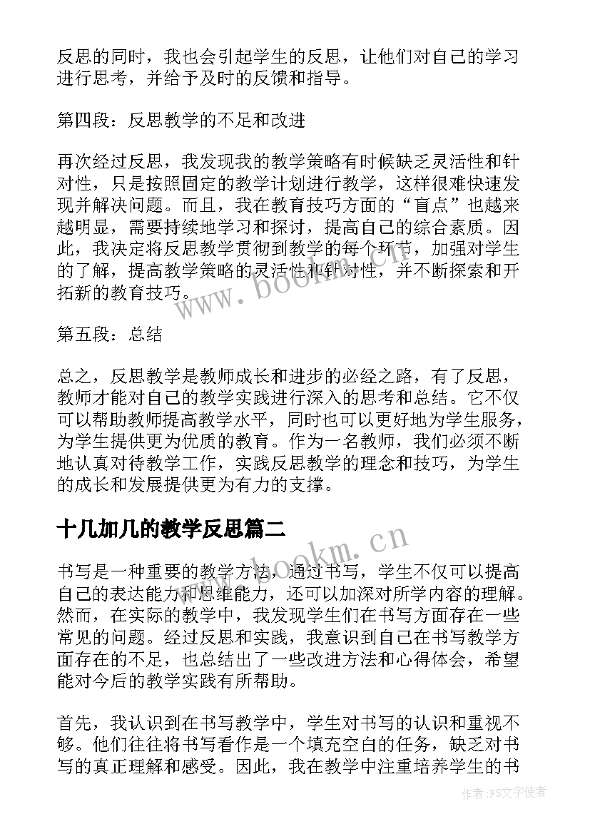 十几加几的教学反思(精选16篇)