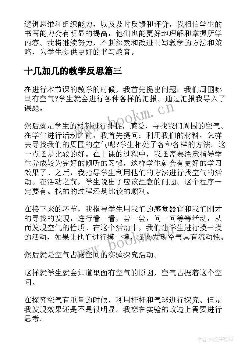 十几加几的教学反思(精选16篇)