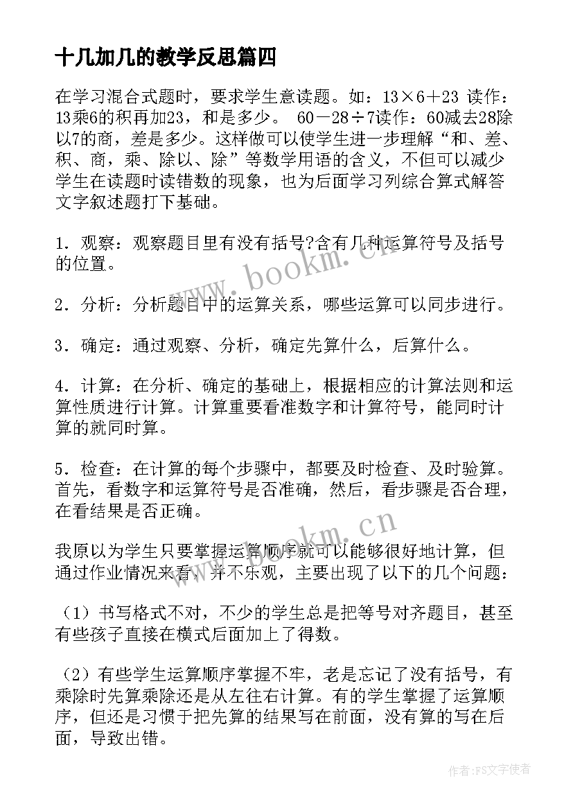 十几加几的教学反思(精选16篇)