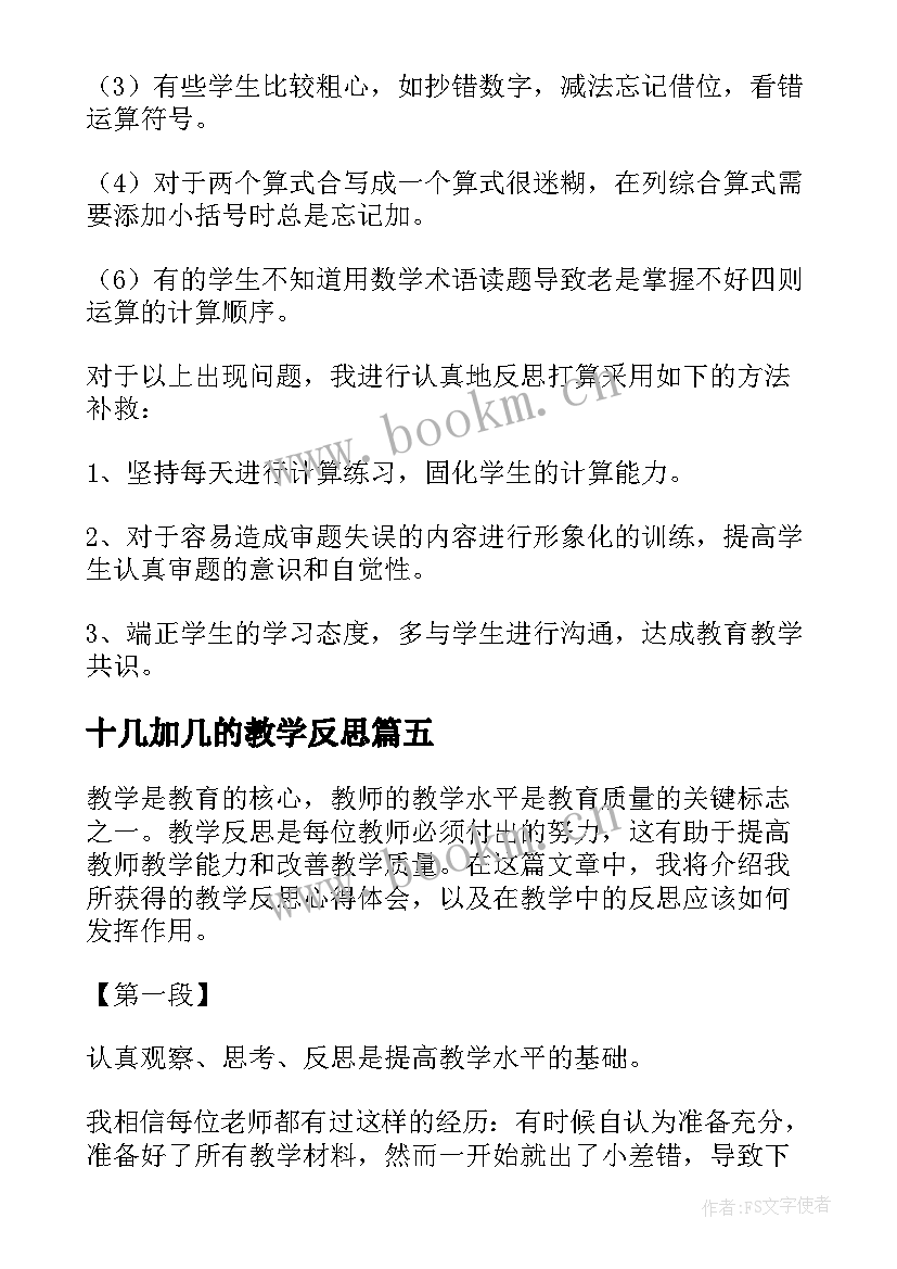 十几加几的教学反思(精选16篇)