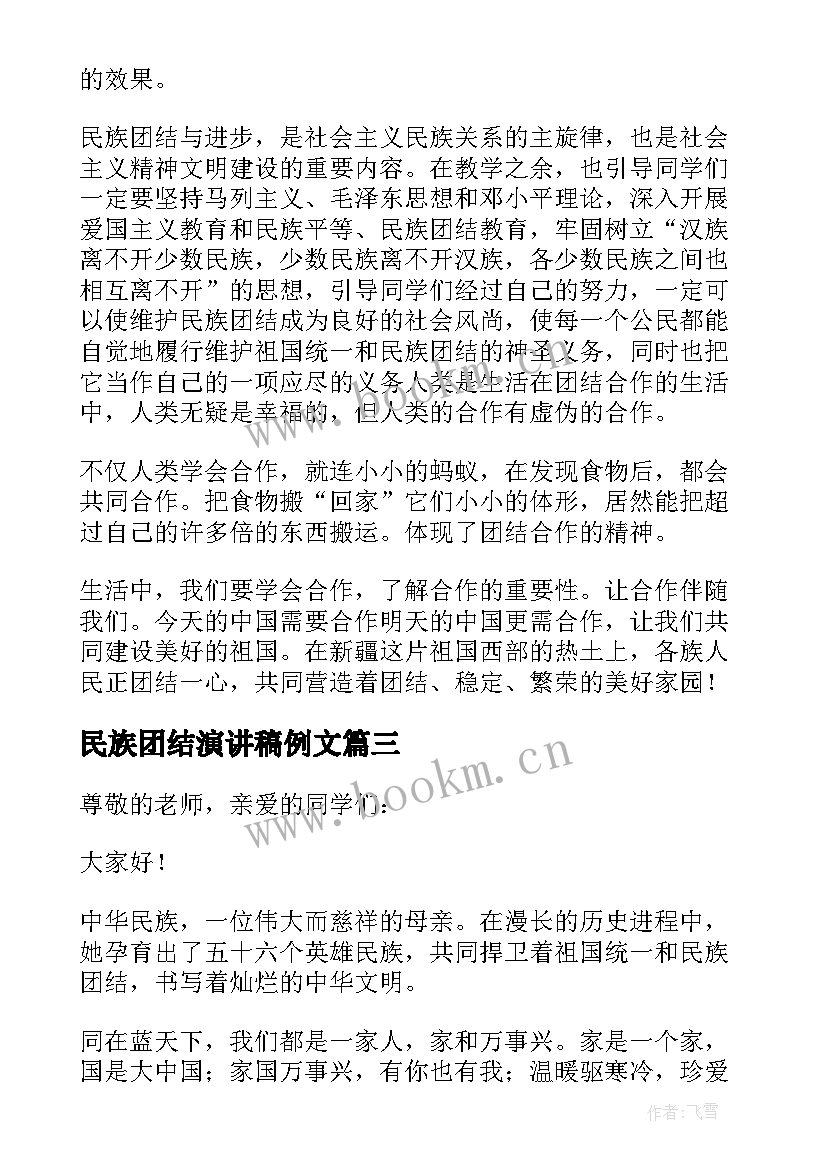 2023年民族团结演讲稿例文 民族团结演讲稿(优秀13篇)