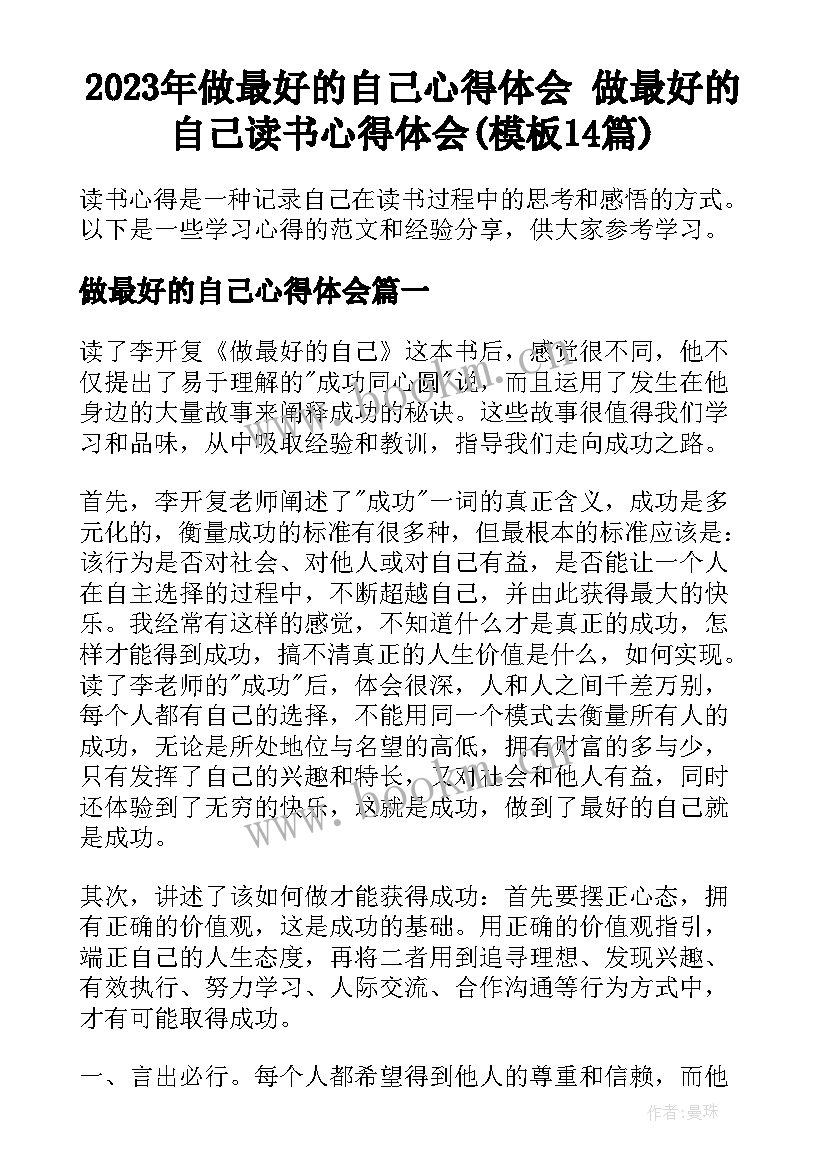 2023年做最好的自己心得体会 做最好的自己读书心得体会(模板14篇)