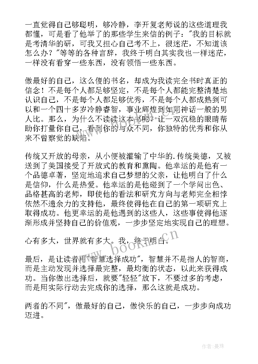 2023年做最好的自己心得体会 做最好的自己读书心得体会(模板14篇)