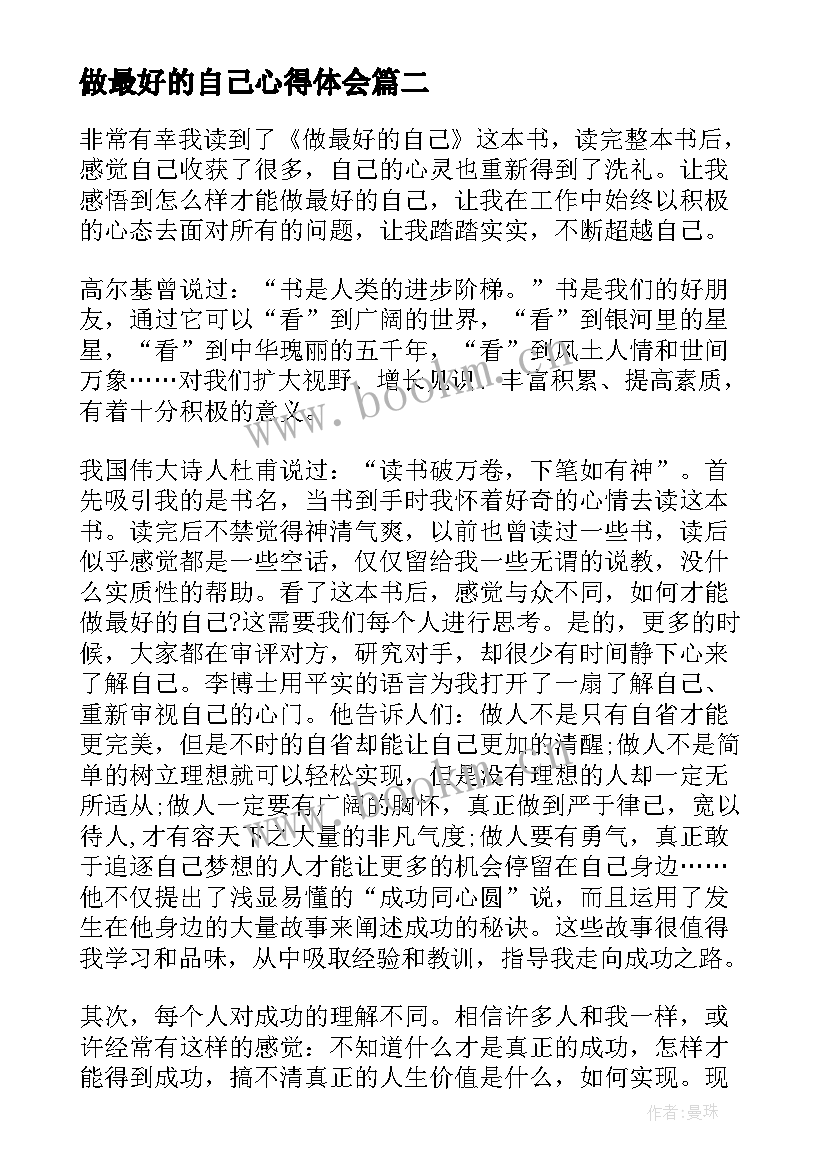 2023年做最好的自己心得体会 做最好的自己读书心得体会(模板14篇)