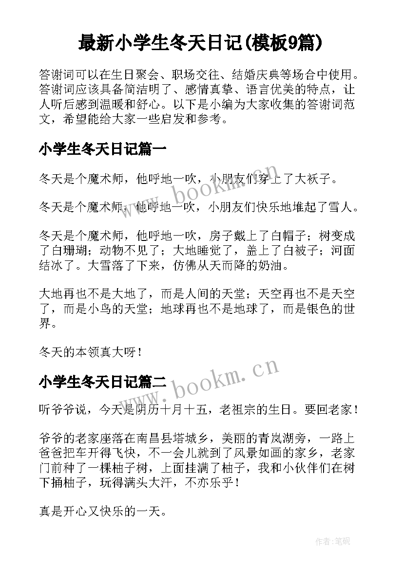 最新小学生冬天日记(模板9篇)