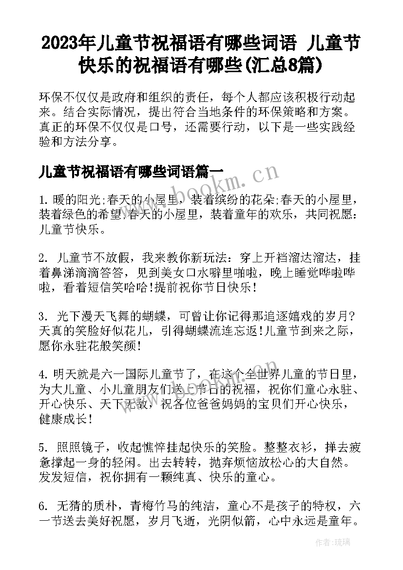 2023年儿童节祝福语有哪些词语 儿童节快乐的祝福语有哪些(汇总8篇)