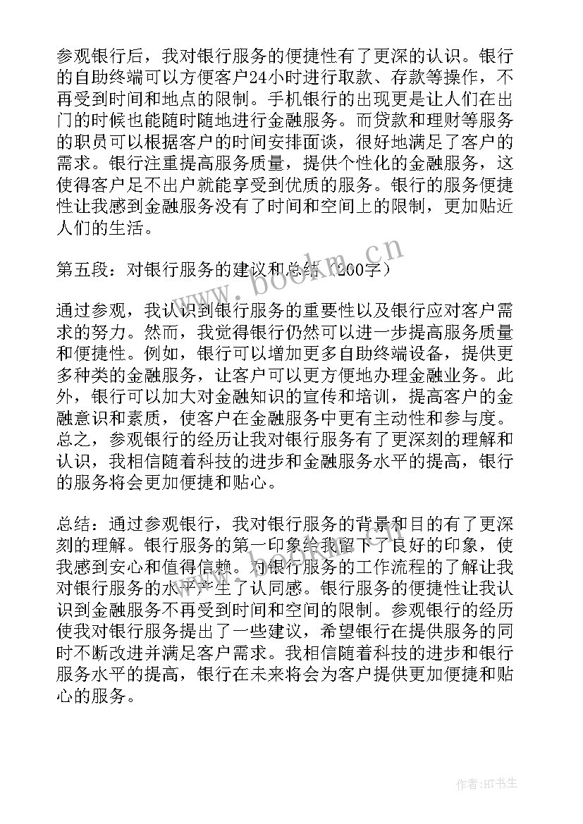 最新银行服务心得体会(优秀8篇)