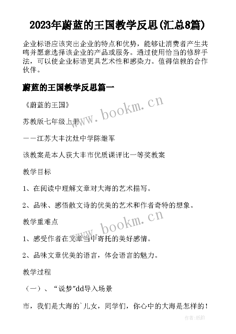 2023年蔚蓝的王国教学反思(汇总8篇)