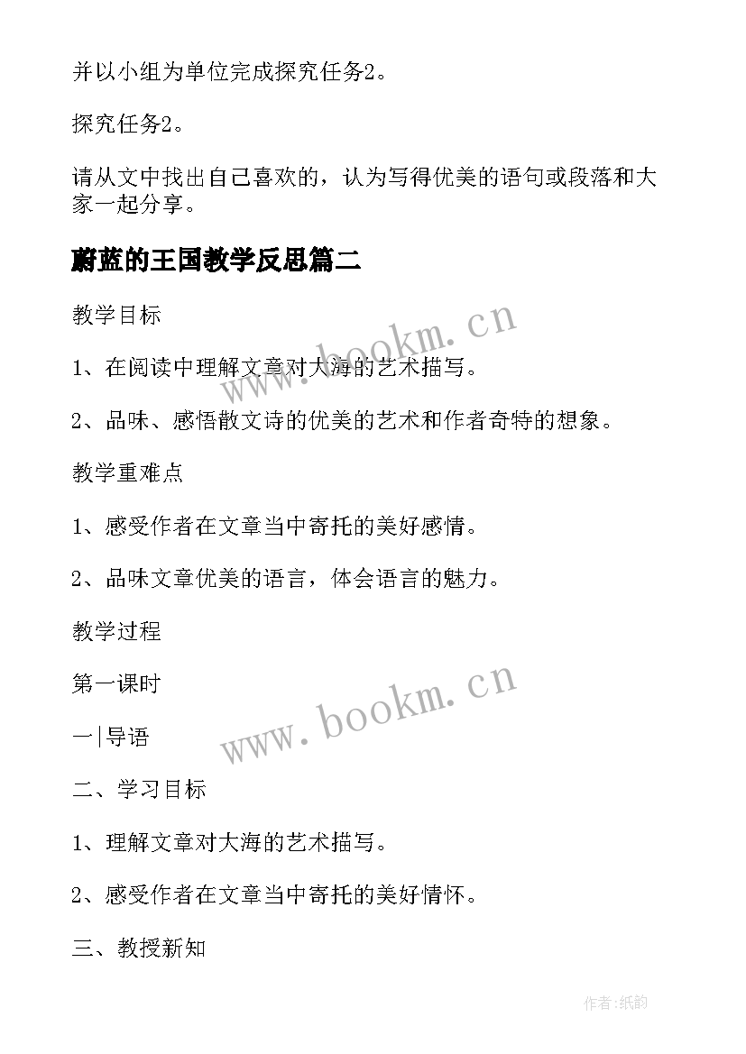 2023年蔚蓝的王国教学反思(汇总8篇)