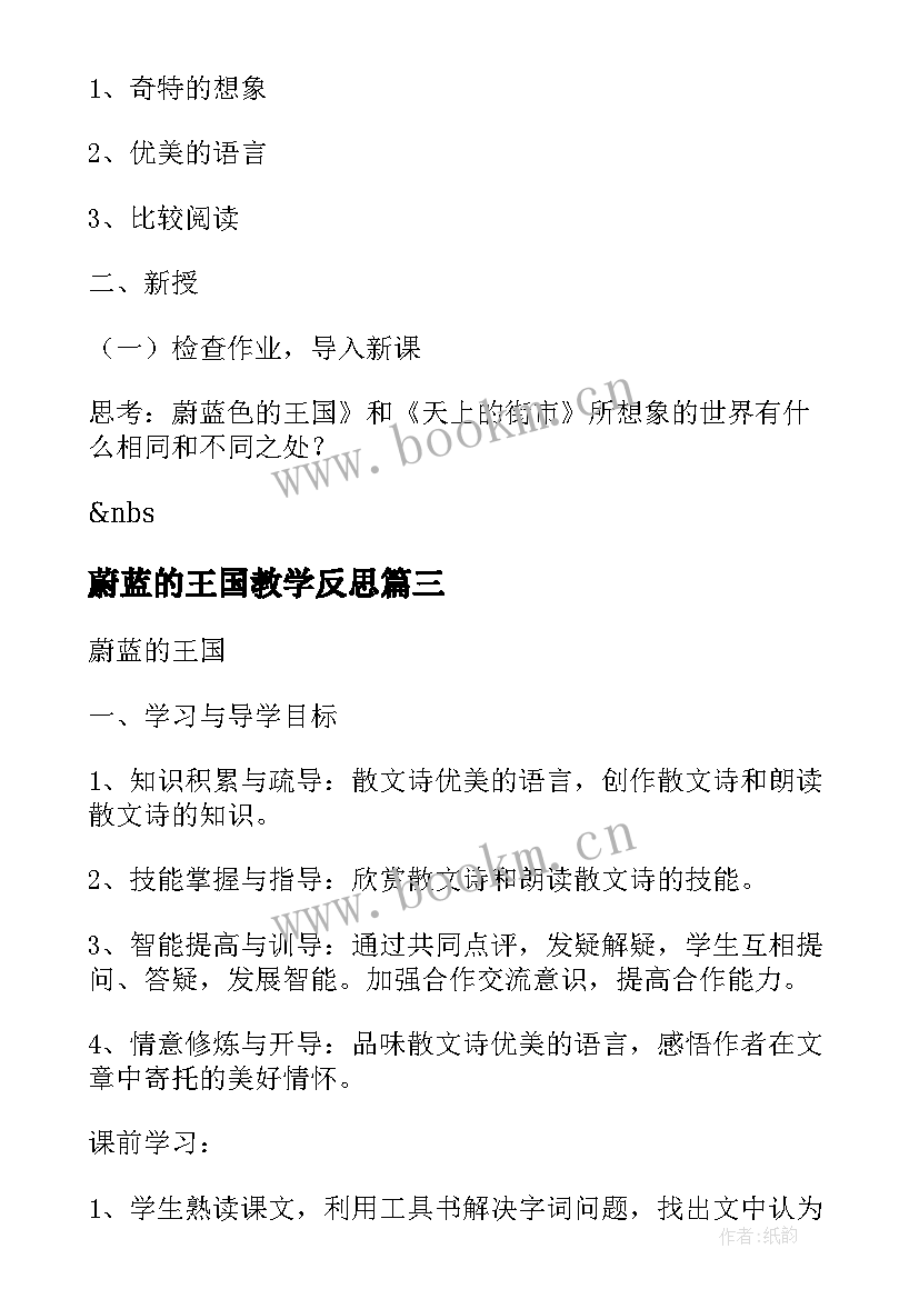 2023年蔚蓝的王国教学反思(汇总8篇)