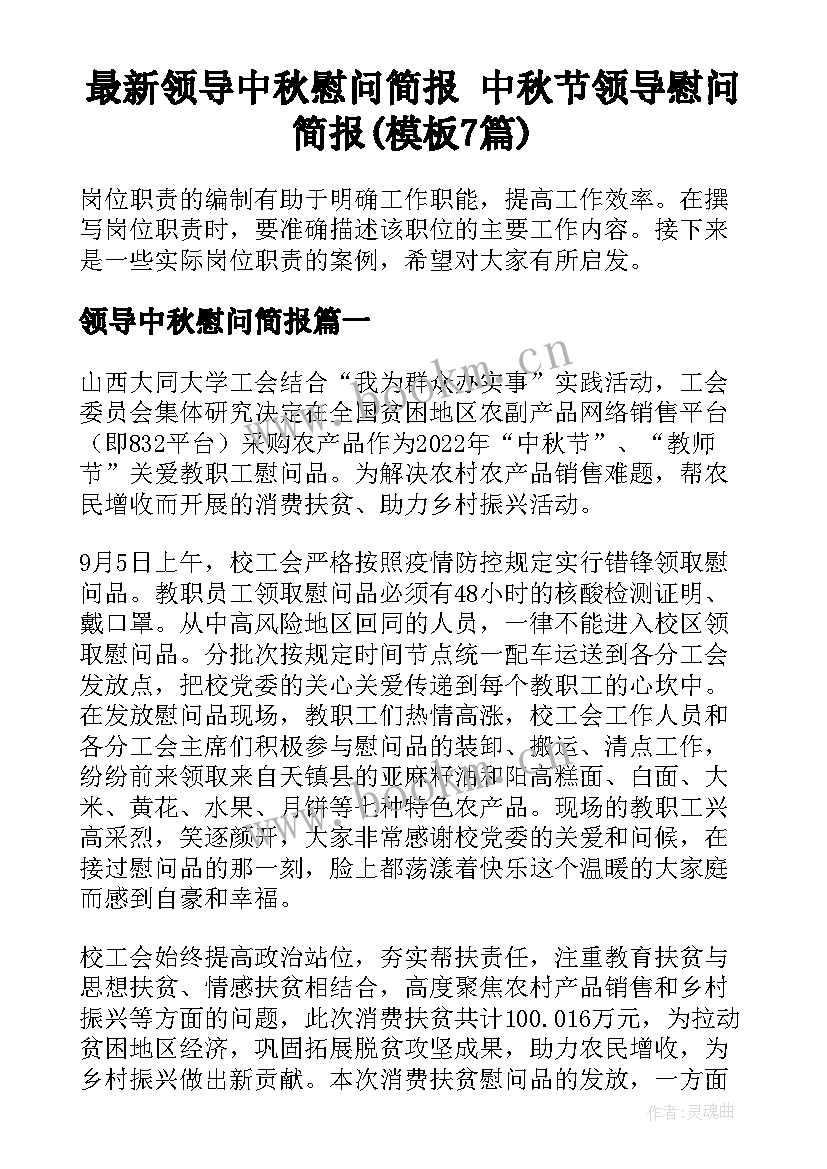 最新领导中秋慰问简报 中秋节领导慰问简报(模板7篇)