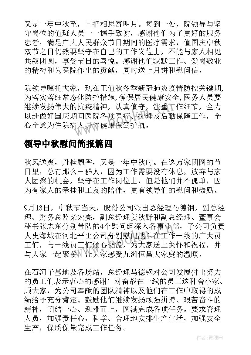 最新领导中秋慰问简报 中秋节领导慰问简报(模板7篇)