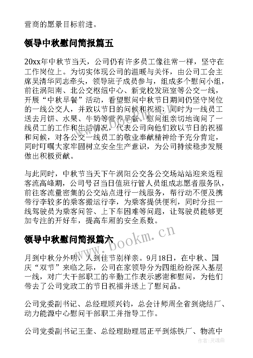 最新领导中秋慰问简报 中秋节领导慰问简报(模板7篇)