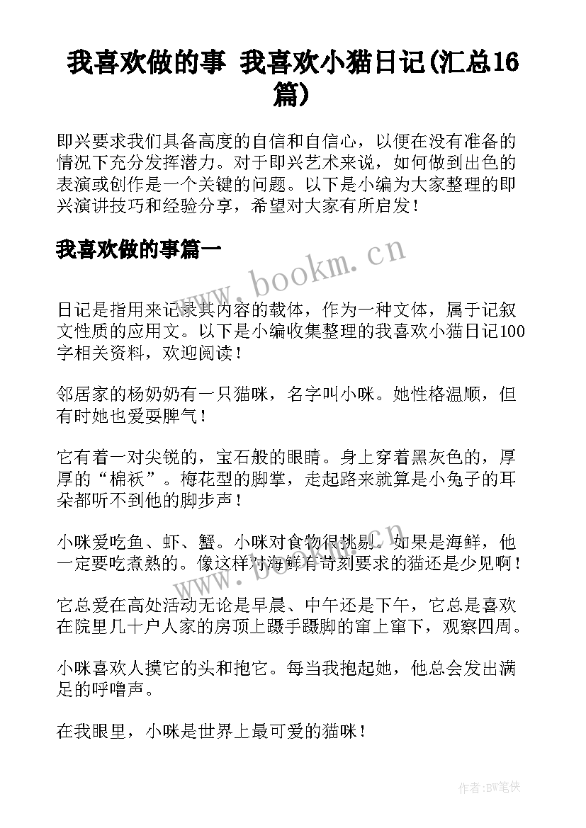 我喜欢做的事 我喜欢小猫日记(汇总16篇)