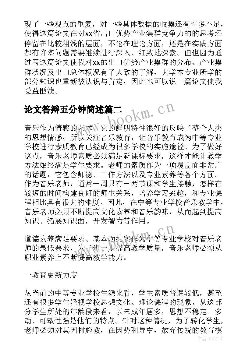 论文答辩五分钟简述 论文答辩五分钟自述(优秀8篇)