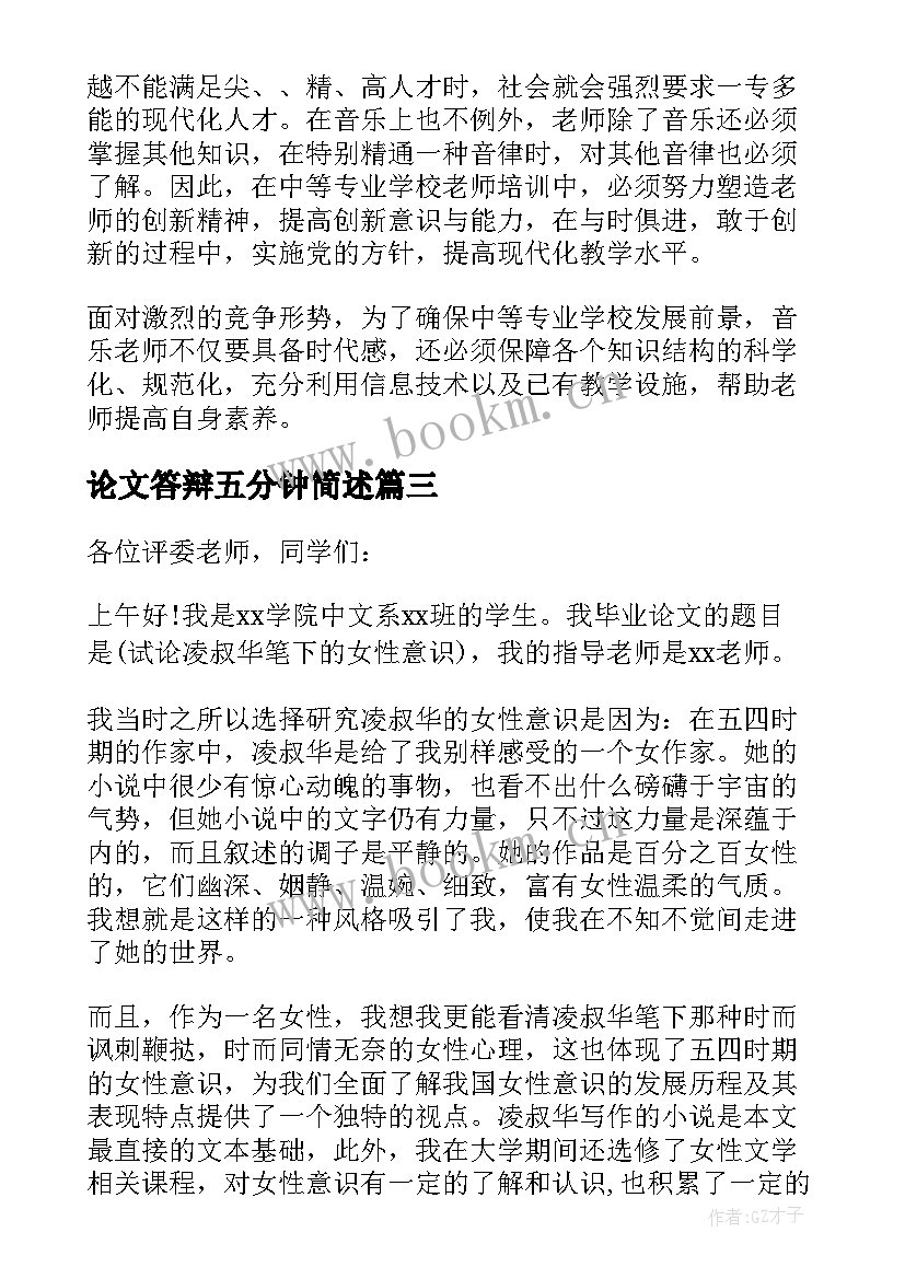 论文答辩五分钟简述 论文答辩五分钟自述(优秀8篇)