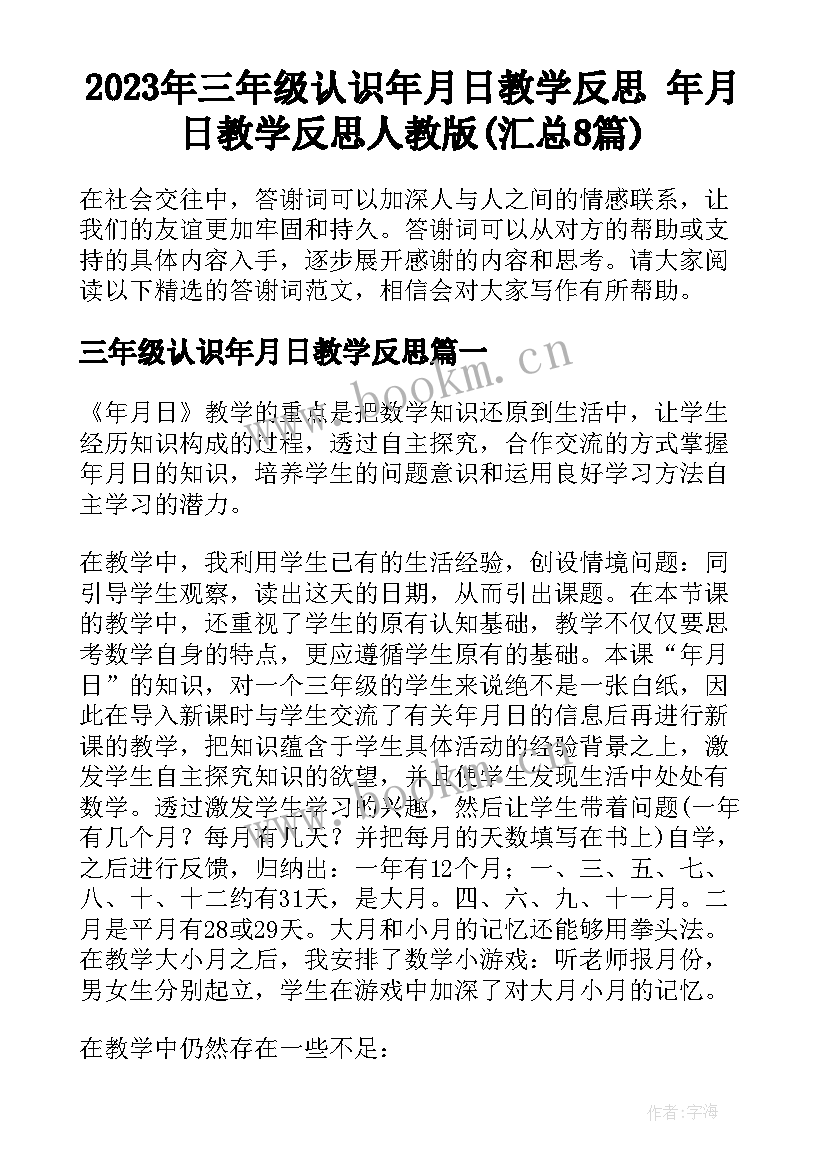 2023年三年级认识年月日教学反思 年月日教学反思人教版(汇总8篇)