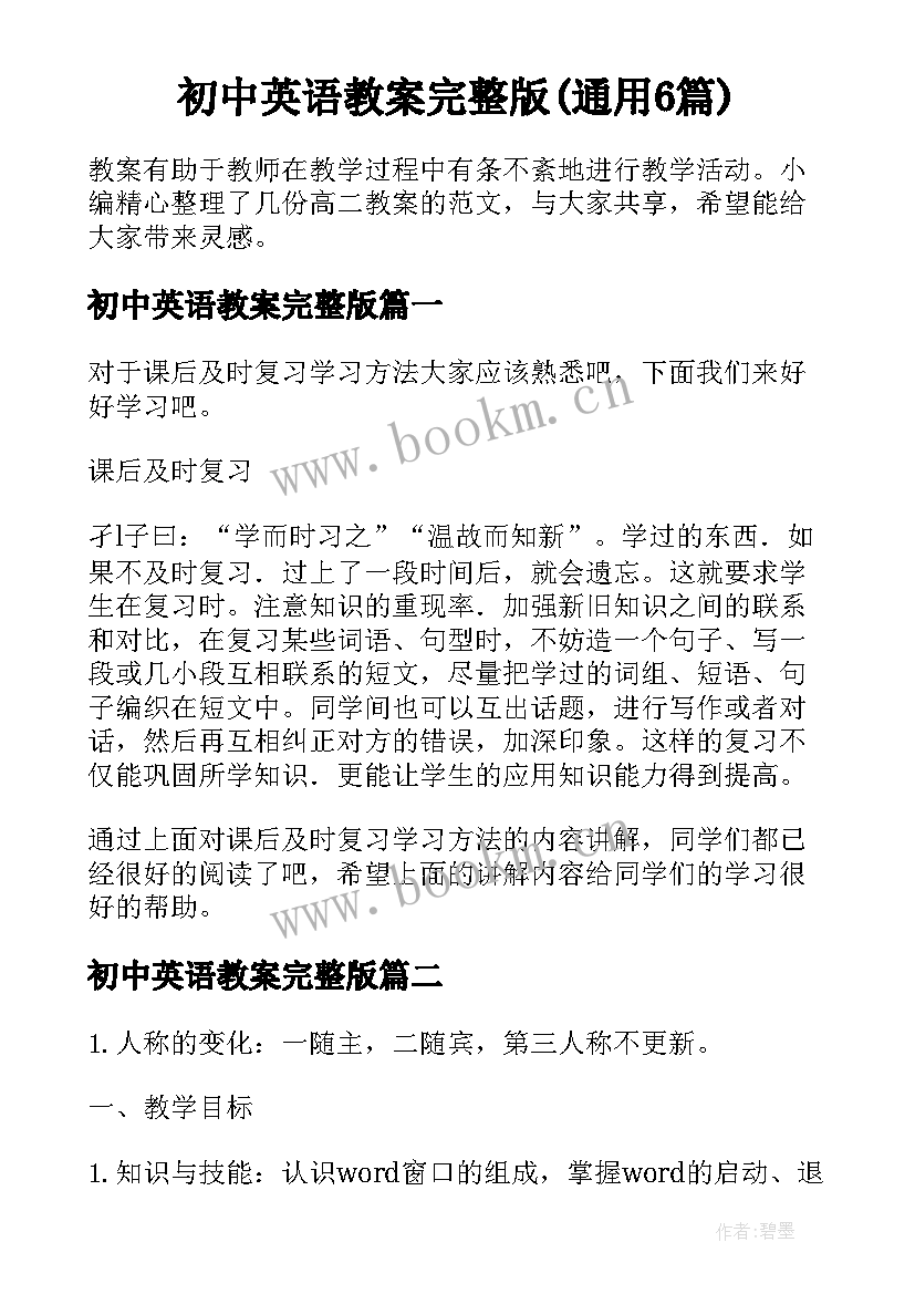 初中英语教案完整版(通用6篇)