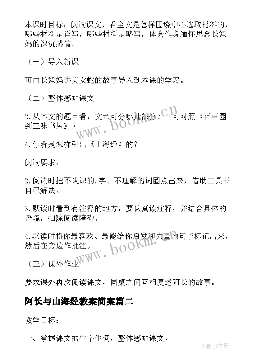 阿长与山海经教案简案 阿长与山海经教案(模板11篇)