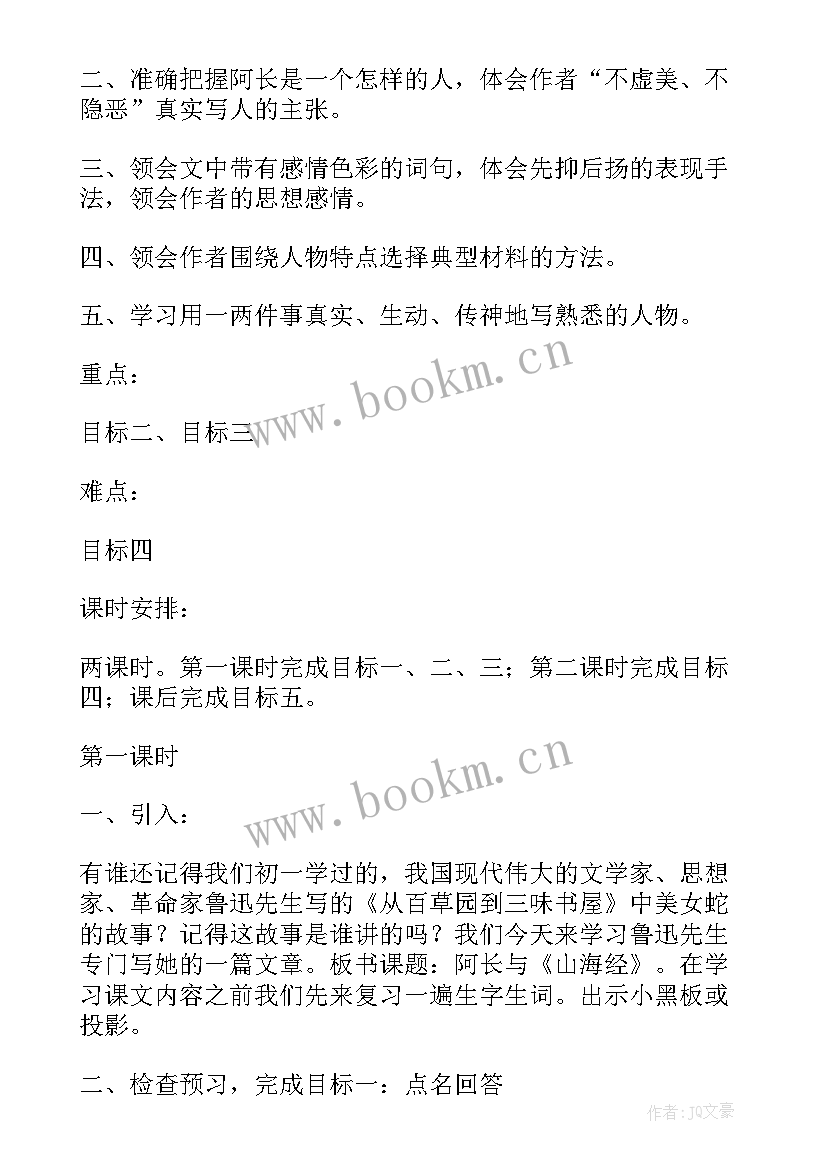 阿长与山海经教案简案 阿长与山海经教案(模板11篇)