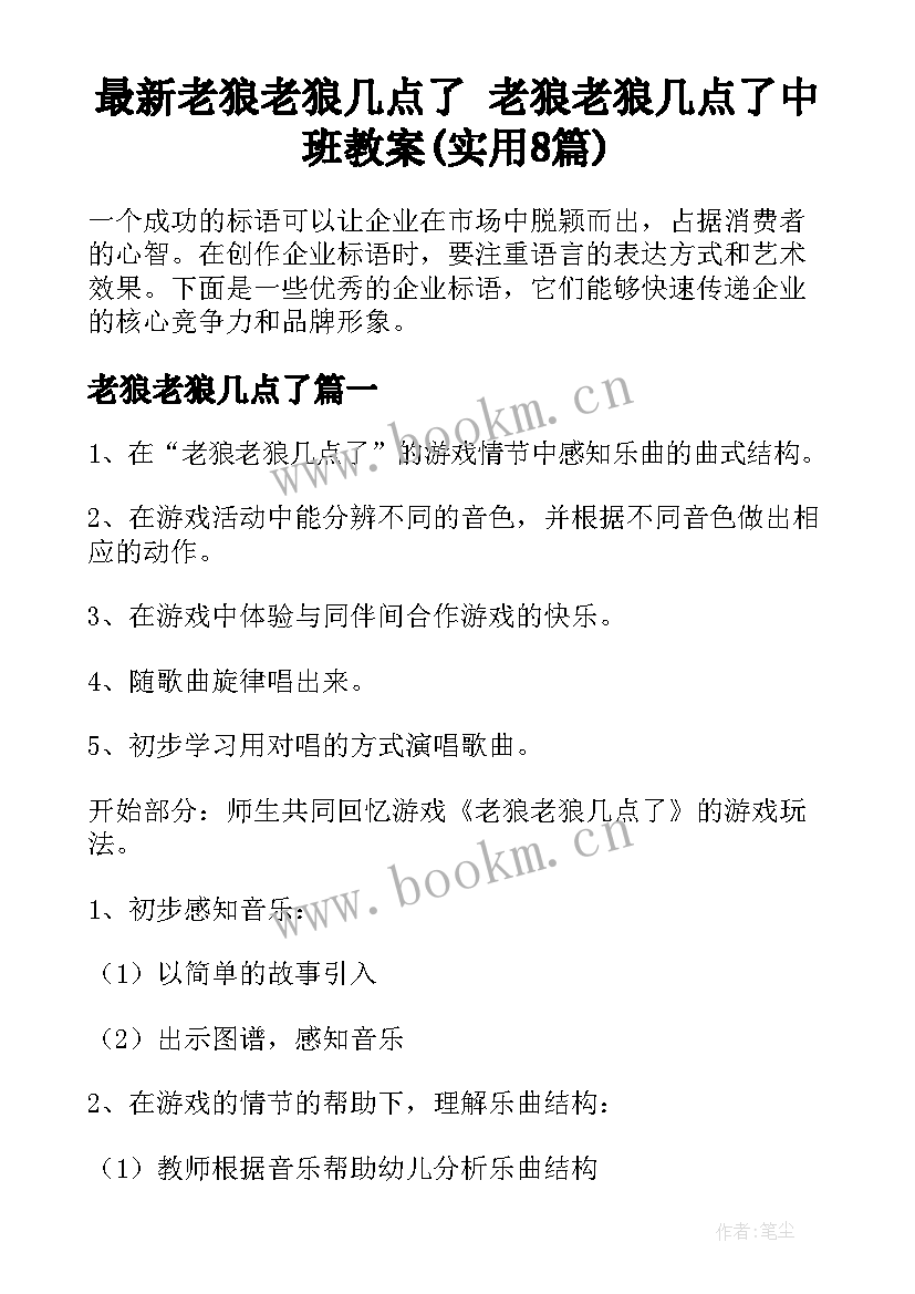 最新老狼老狼几点了 老狼老狼几点了中班教案(实用8篇)