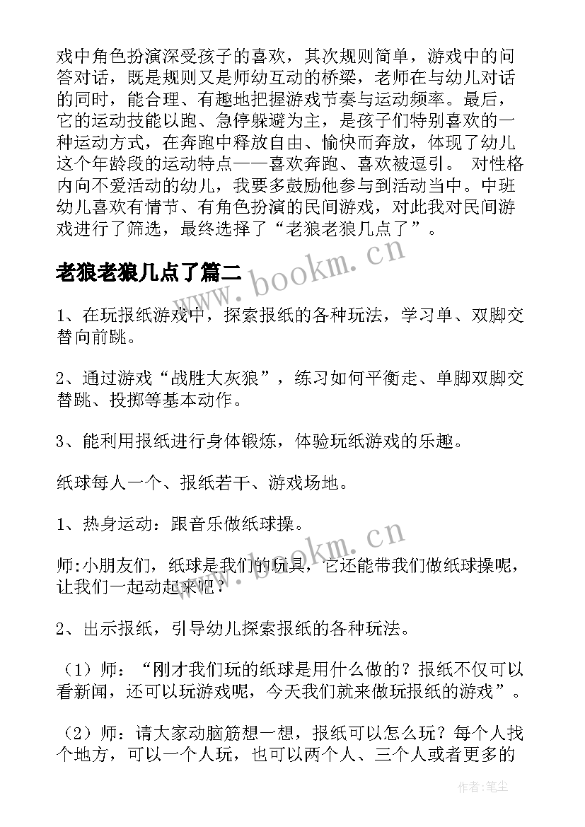 最新老狼老狼几点了 老狼老狼几点了中班教案(实用8篇)