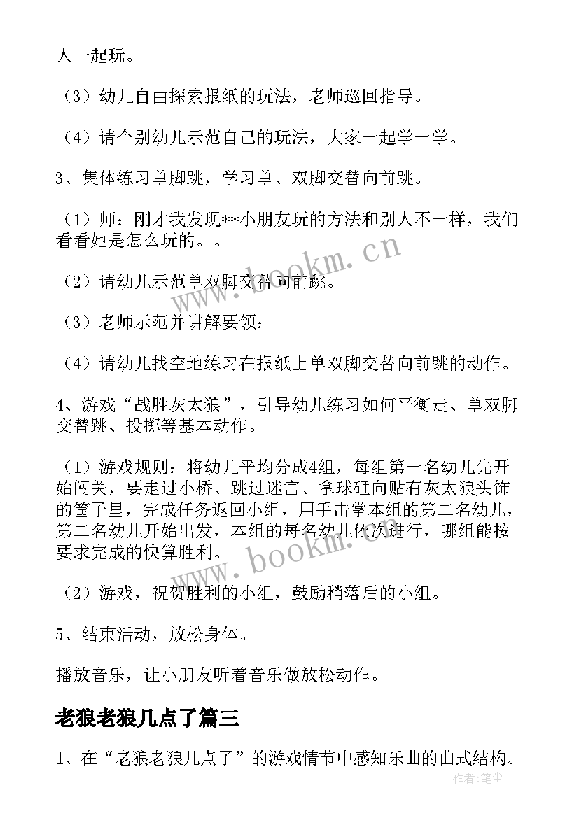 最新老狼老狼几点了 老狼老狼几点了中班教案(实用8篇)