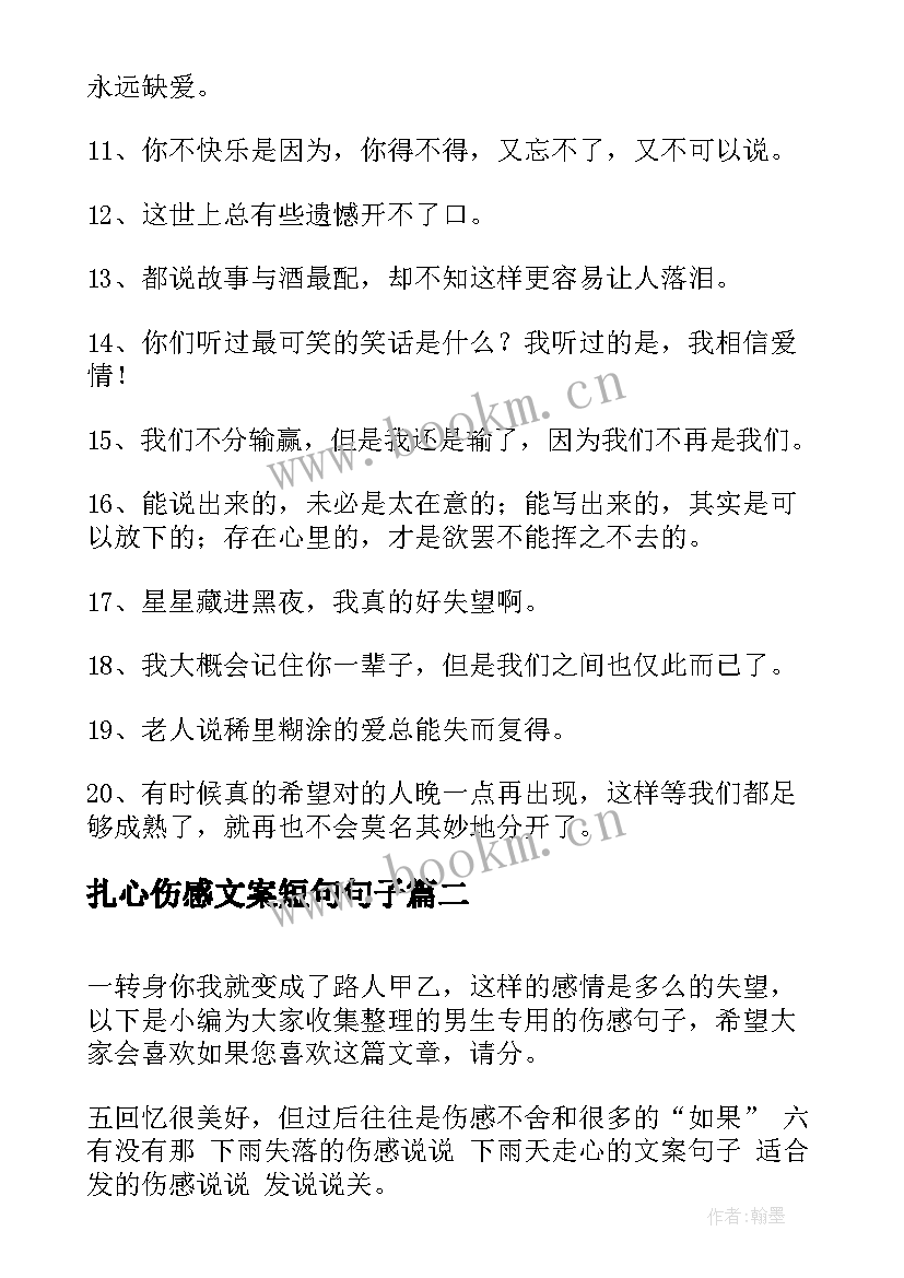 最新扎心伤感文案短句句子 扎心短句伤感文案(优秀15篇)