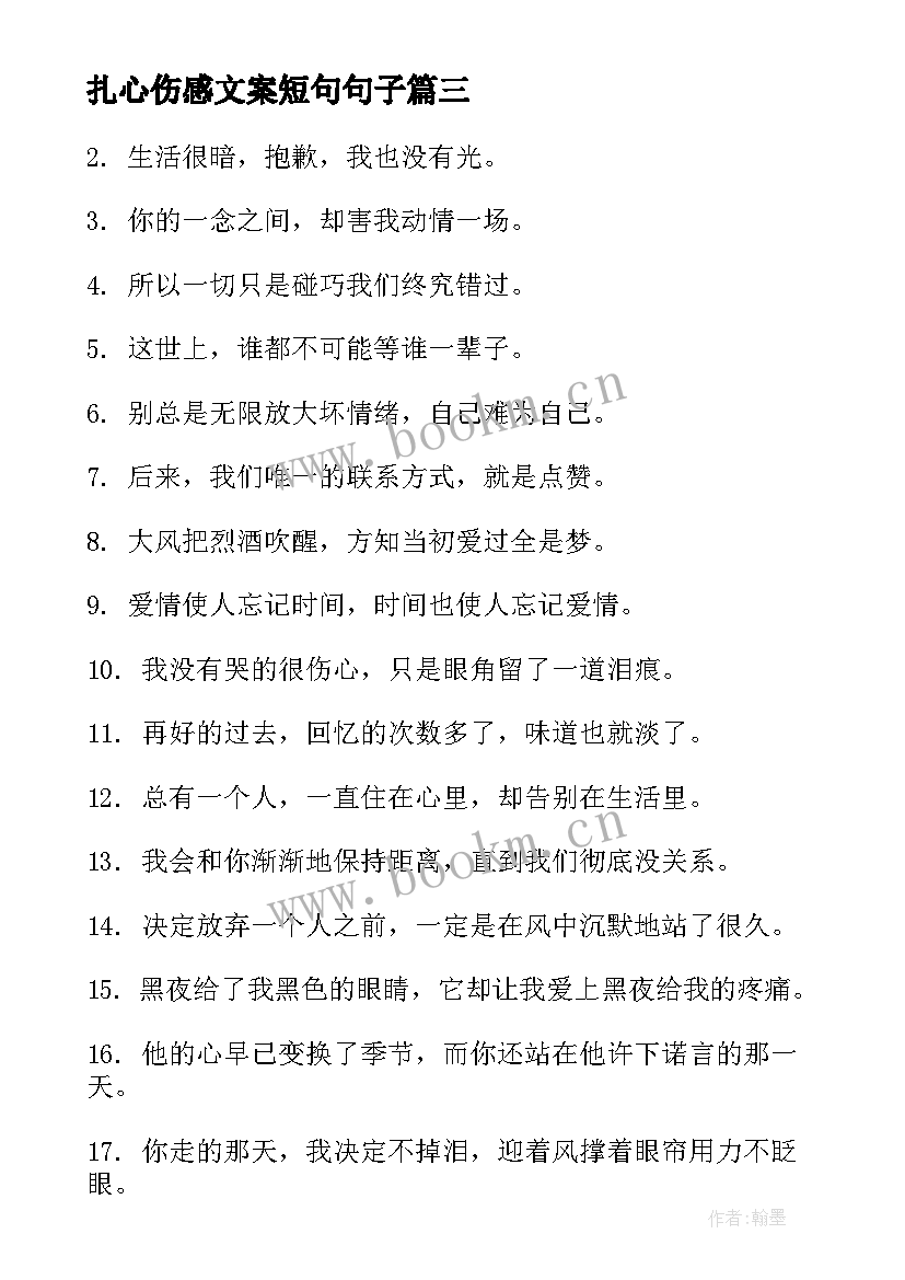 最新扎心伤感文案短句句子 扎心短句伤感文案(优秀15篇)