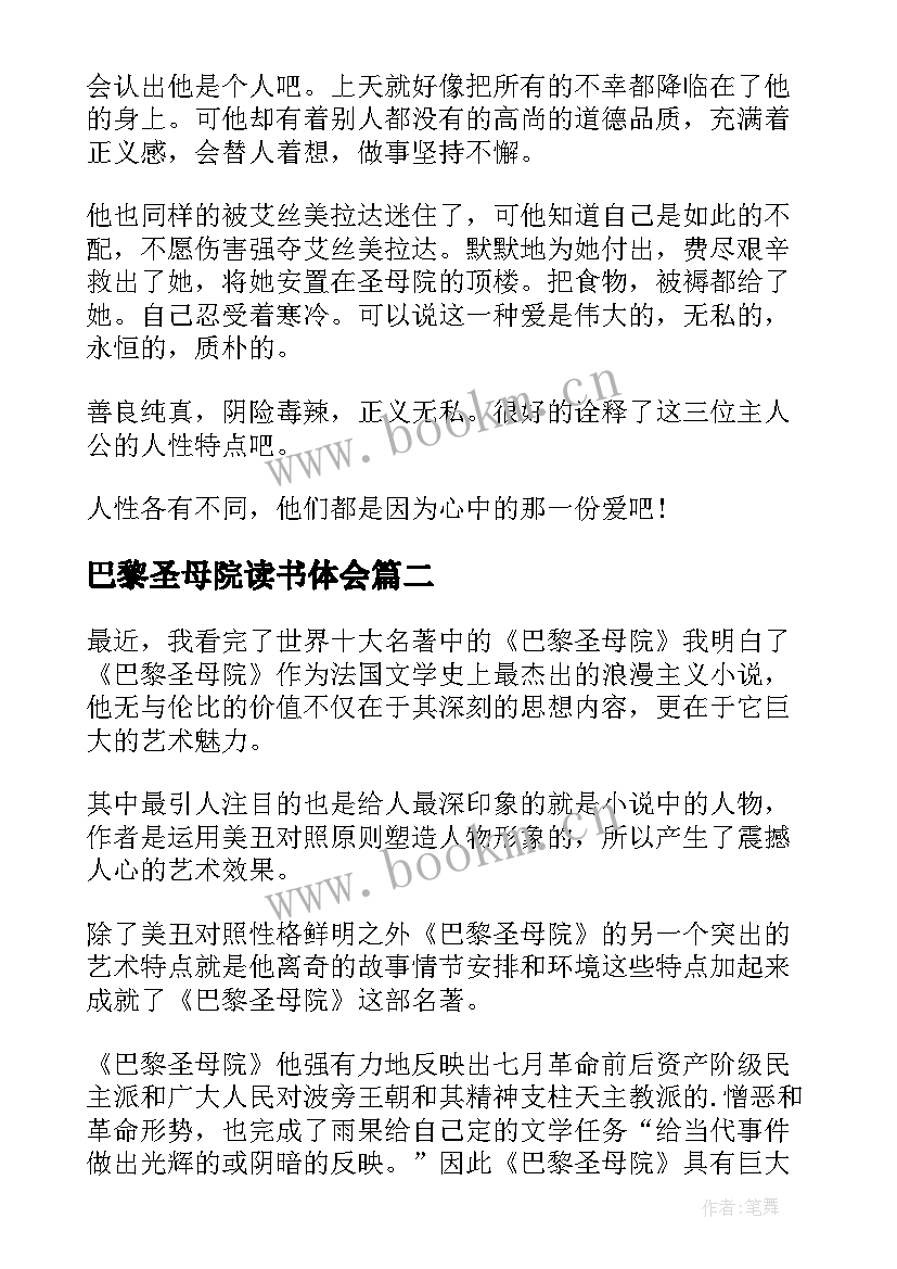 最新巴黎圣母院读书体会 巴黎圣母院的读书心得(模板8篇)