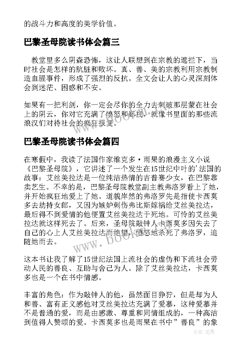 最新巴黎圣母院读书体会 巴黎圣母院的读书心得(模板8篇)