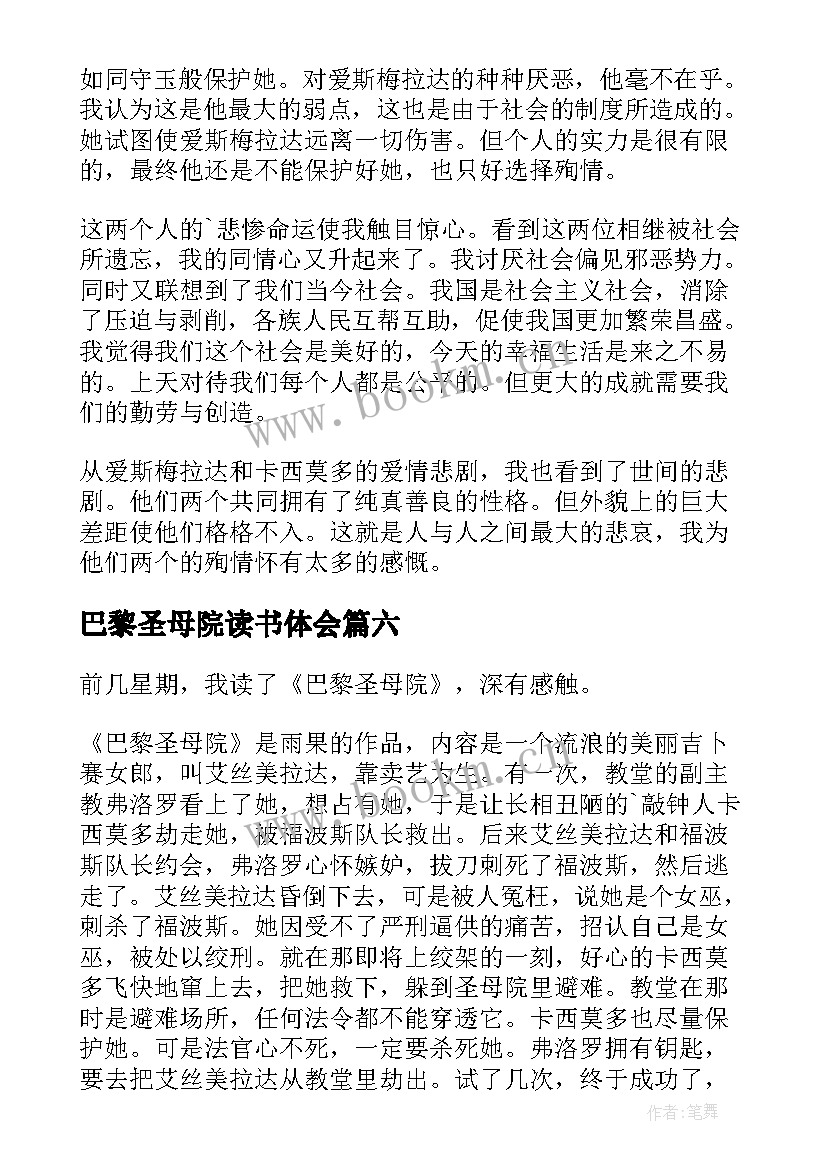 最新巴黎圣母院读书体会 巴黎圣母院的读书心得(模板8篇)