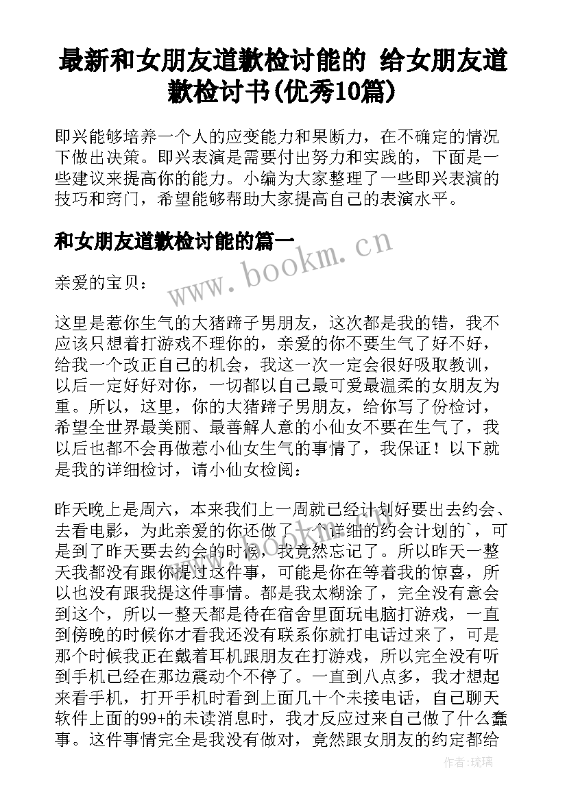 最新和女朋友道歉检讨能的 给女朋友道歉检讨书(优秀10篇)