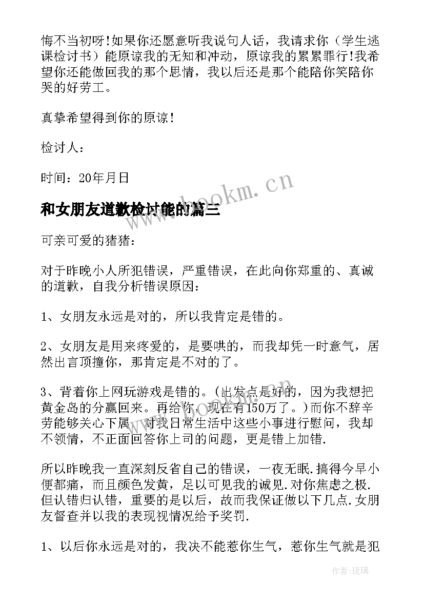 最新和女朋友道歉检讨能的 给女朋友道歉检讨书(优秀10篇)