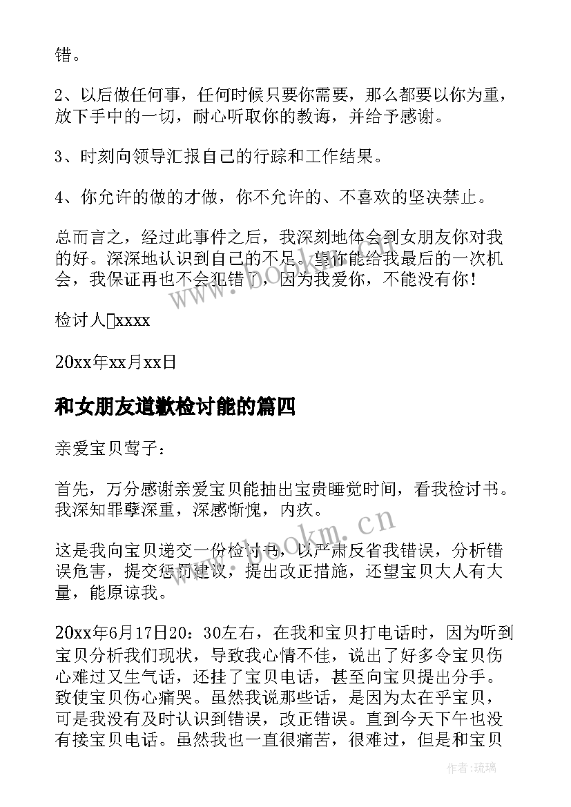 最新和女朋友道歉检讨能的 给女朋友道歉检讨书(优秀10篇)