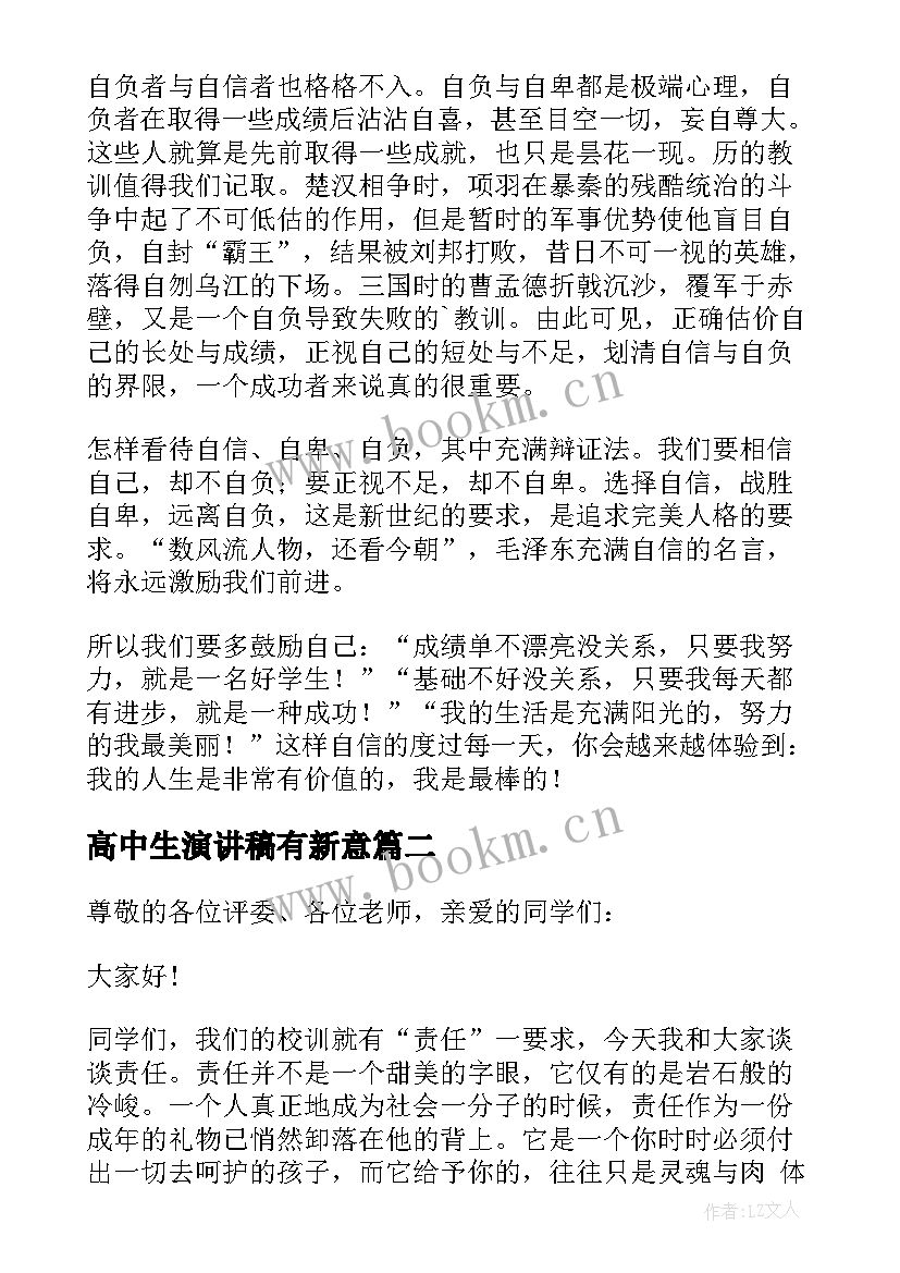 最新高中生演讲稿有新意(实用10篇)