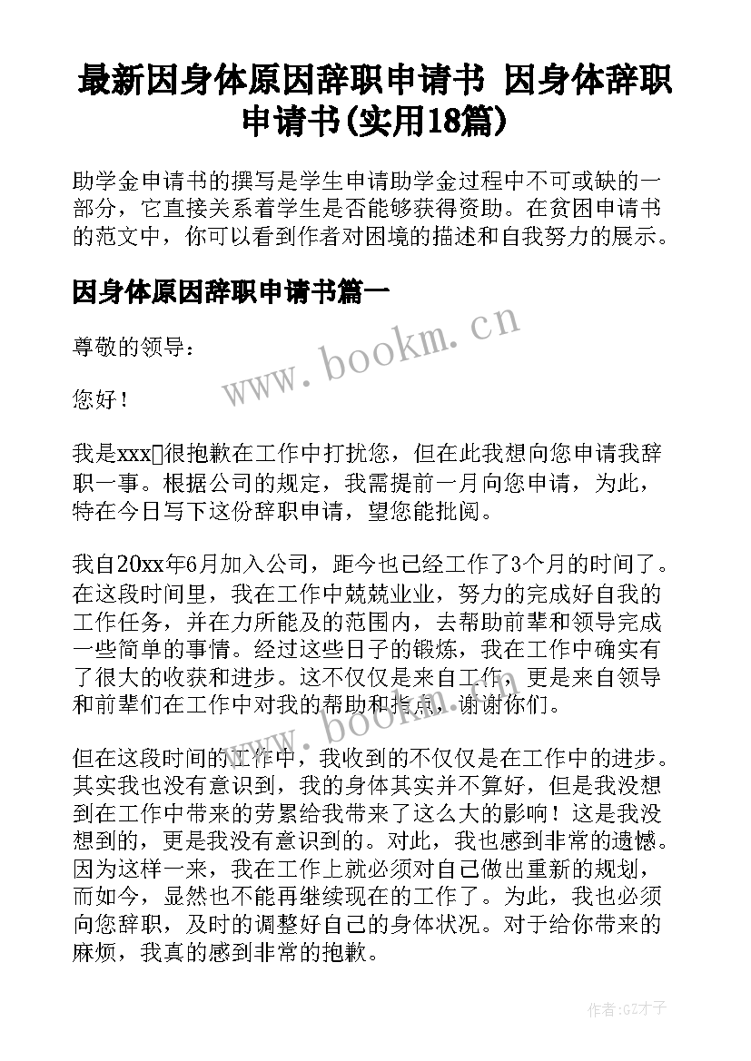 最新因身体原因辞职申请书 因身体辞职申请书(实用18篇)