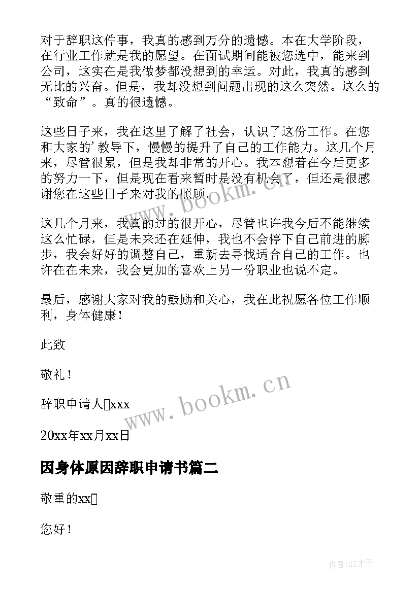 最新因身体原因辞职申请书 因身体辞职申请书(实用18篇)