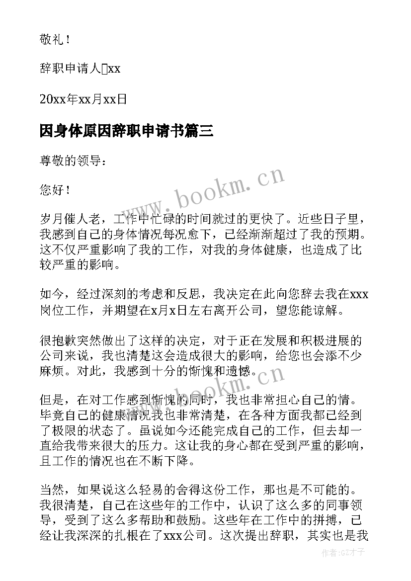 最新因身体原因辞职申请书 因身体辞职申请书(实用18篇)