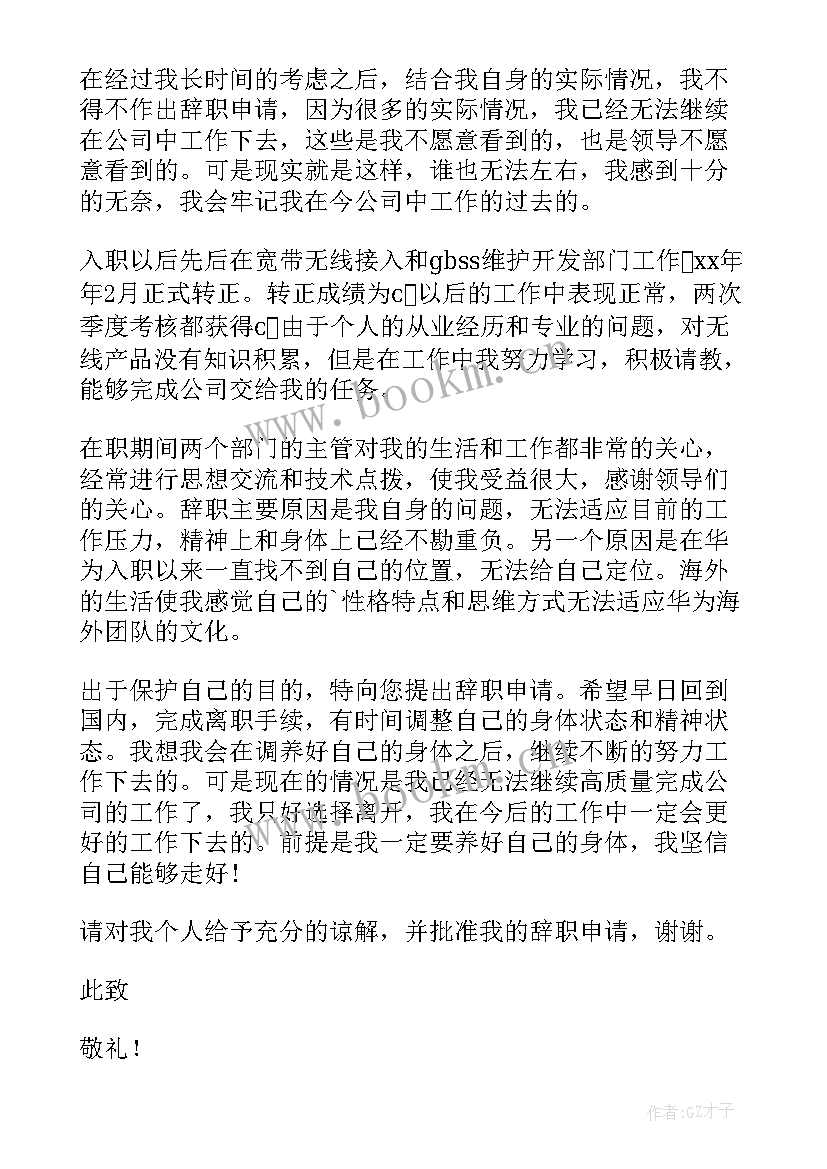 最新因身体原因辞职申请书 因身体辞职申请书(实用18篇)