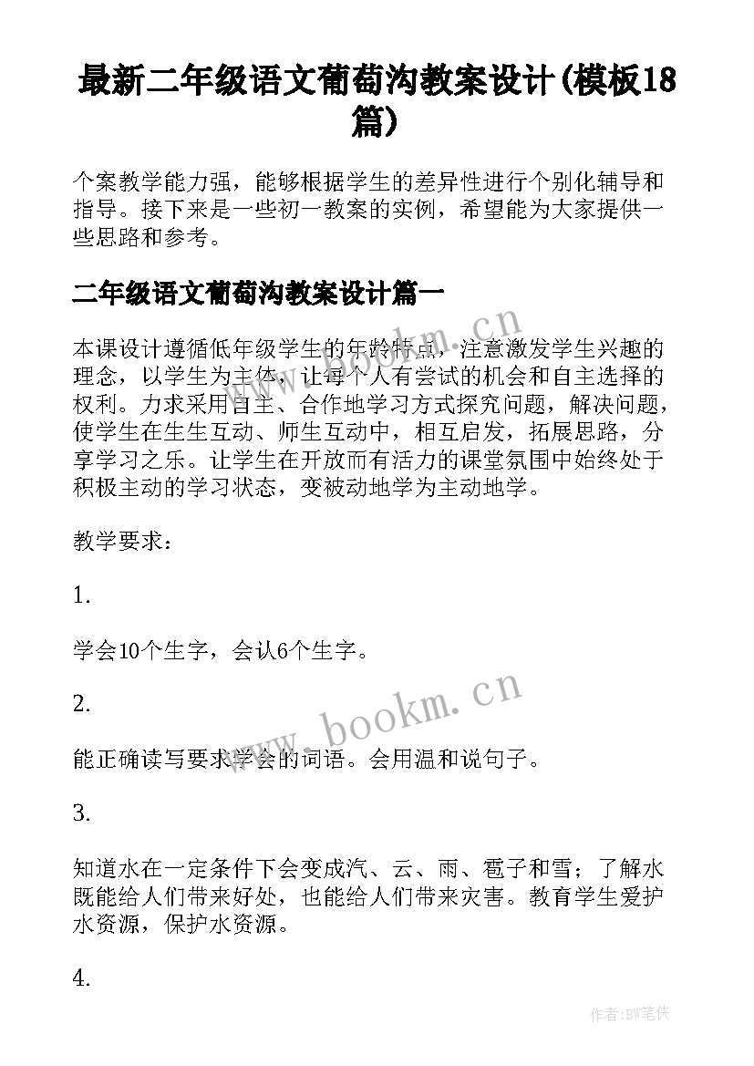 最新二年级语文葡萄沟教案设计(模板18篇)