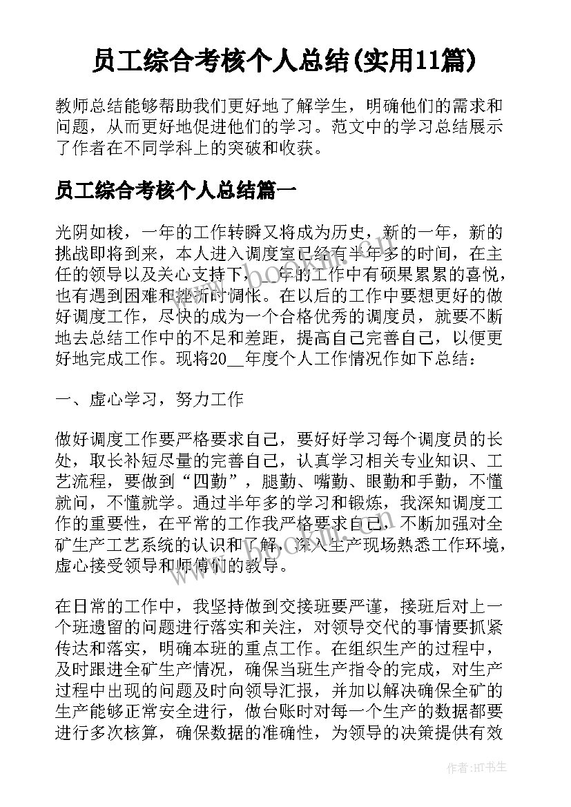 员工综合考核个人总结(实用11篇)